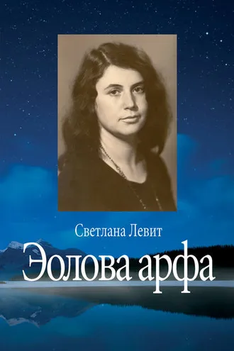 Обложка книги «Эолова арфа»