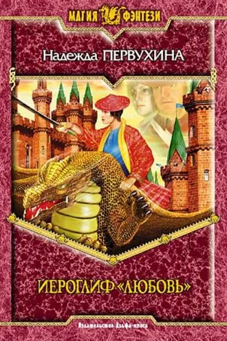 Обложка книги «Иероглиф «Любовь»»