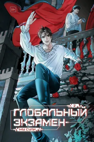 Обложка книги «Глобальный экзамен. Том 2»