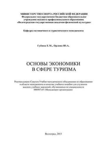 Обложка книги «Основы экономики в сфере туризма»