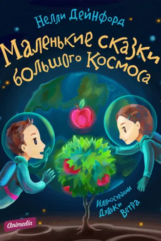 Обложка книги «Маленькие сказки большого Космоса (Иллюстрированное издание)»