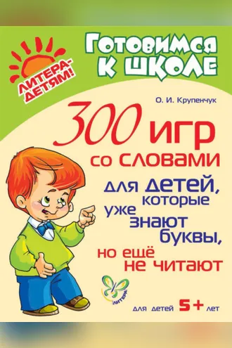 Обложка книги «300 игр со словами для детей, которые уже знают буквы, но ещё не читают»