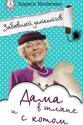Обложка книги «Дама в шляпе и с котом»