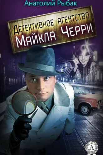 Обложка книги «Детективное агентство Майкла Черри»