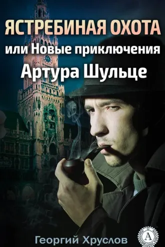 Обложка книги «Ястребиная охота, или Новые приключения Артура Шульце»