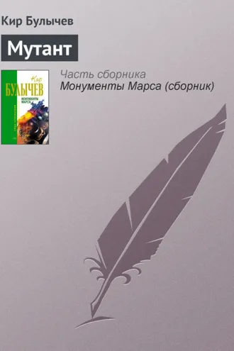 Обложка книги «Мутант»