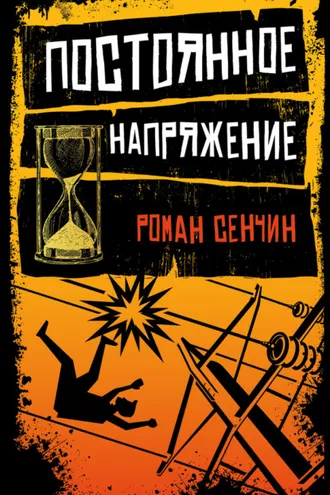 Обложка книги «Постоянное напряжение (сборник)»