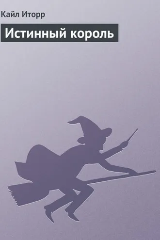 Обложка книги «Истинный король»