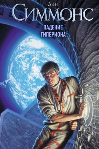Обложка книги «Падение Гипериона»