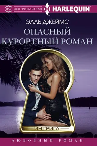 Обложка книги «Опасный курортный роман»