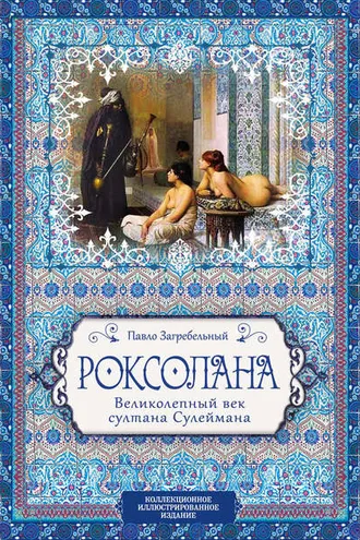 Обложка книги «Роксолана. Великолепный век султана Сулеймана»