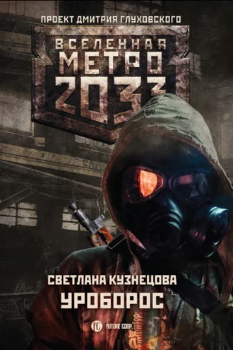 Обложка книги «Метро 2033: Уроборос»