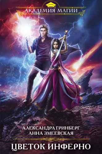 Обложка книги «Цветок Инферно»