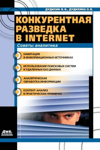Обложка книги «Конкурентная разведка в Internet. Советы аналитика»