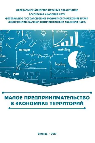 Обложка книги «Малое предпринимательство в экономике территорий»