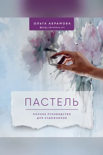 Обложка книги «Пастель. Полное руководство для художников»