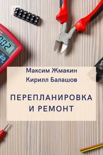 Обложка книги «Перепланировка и ремонт»