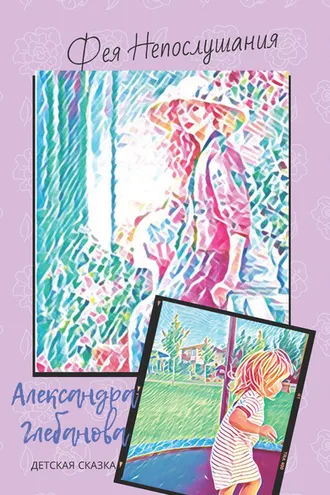 Обложка книги «Фея Непослушания»