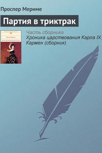 Обложка книги «Партия в триктрак»