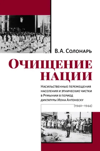 Обложка книги «Очищение нации. Насильственные перемещения населения и этнические чистки в Румынии в период диктатуры Иона Антонеску (1940–1944)»