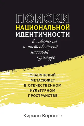 Обложка книги «Поиски национальной идентичности в советской и постсоветской массовой культуре»