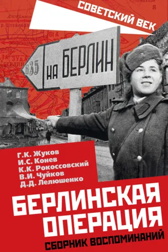 Обложка книги «Берлинская операция. Сборник воспоминаний»