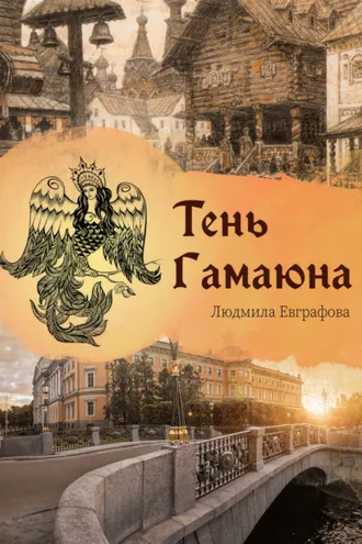 Обложка книги «Тень Гамаюна»