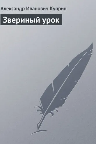 Обложка книги «Звериный урок»