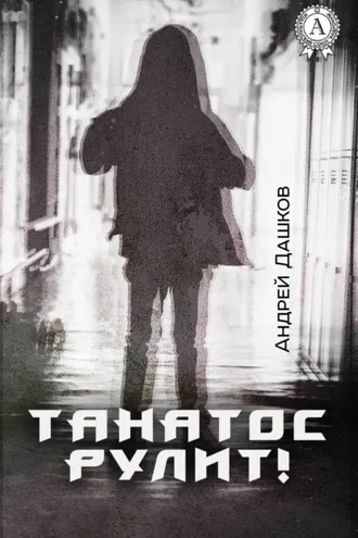 Обложка книги «Танатос рулит!»