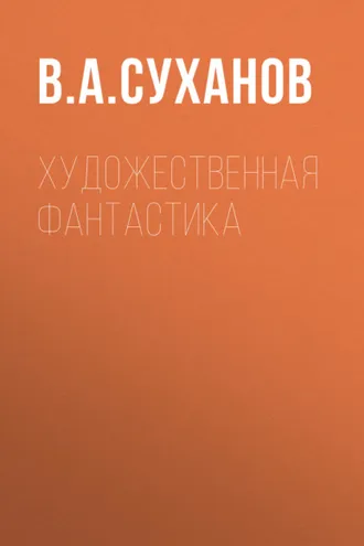 Обложка книги «Художественная фантастика»