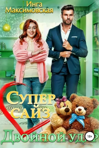 Обложка книги «Супер сайз. Двойной удар»