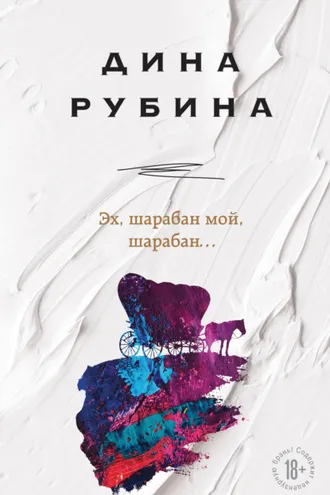 Обложка книги «Эх, шарабан мой, шарабан…»