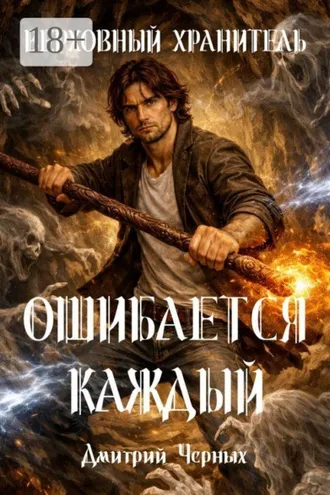 Обложка книги «Верховный Хранитель. Ошибается каждый»