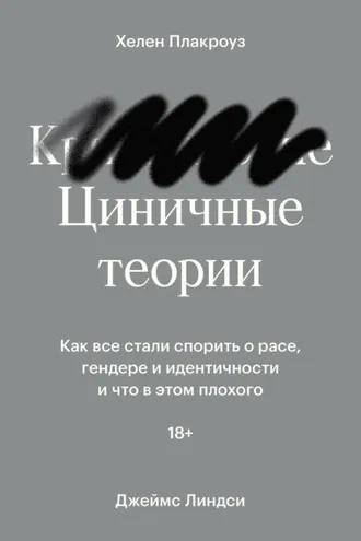 Обложка книги «Циничные теории. Как все стали спорить о расе, гендере и идентичности и что в этом плохого»