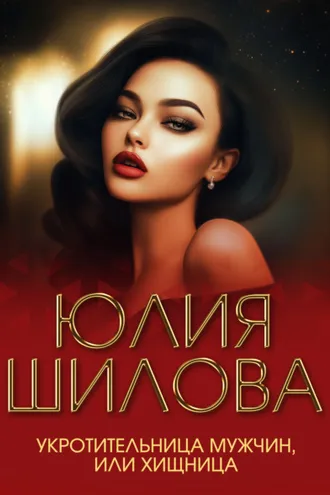 Обложка книги «Укротительница мужчин, или Хищница»