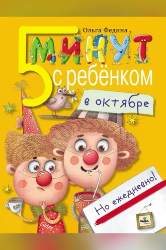 Обложка книги «Пять минут с ребёнком в октябре, но ежедневно!»