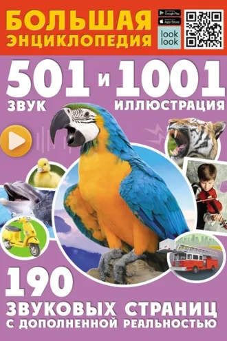 Обложка книги «Большая энциклопедия. 501 звук и 1001 иллюстрация»