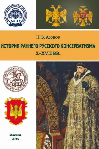 Обложка книги «История раннего русского консерватизма (Х–XVII вв.)»