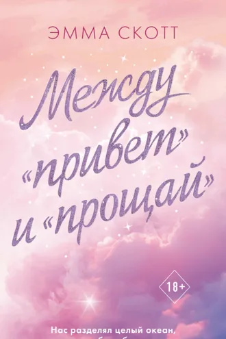 Обложка книги «Между «привет» и «прощай»»