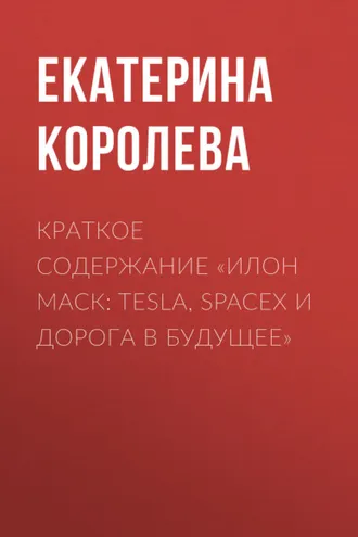 Обложка книги «Краткое содержание «Илон Маск: Tesla, SpaceX и дорога в будущее»»