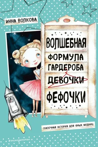 Обложка книги «Волшебная формула гардероба девочки Фефочки»