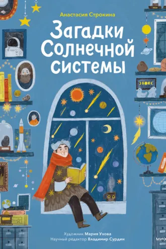 Обложка книги «Загадки Солнечной системы»