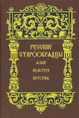 Обложка книги «Русские старообрядцы. Язык, культура, история. Сборник статей к XIV Международному съезду славистов»