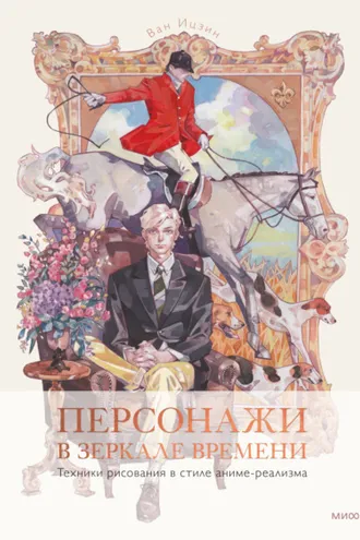 Обложка книги «Персонажи в зеркале времени: техники рисования в стиле аниме-реализма»