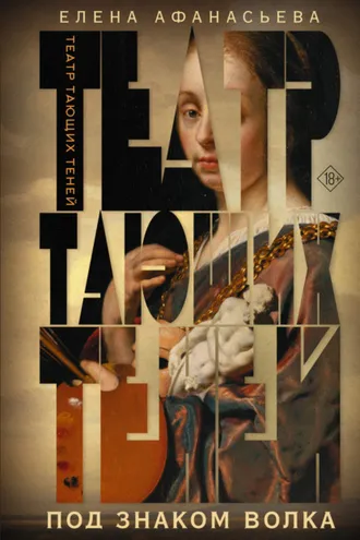 Обложка книги «Театр тающих теней. Под знаком волка»