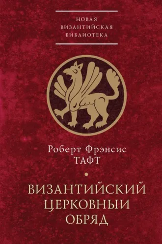Обложка книги «Византийский церковный обряд»