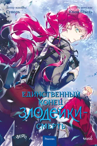 Обложка книги «Единственный конец злодейки – смерть. Том 4»