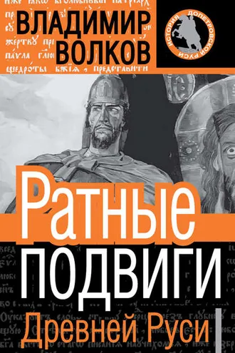 Обложка книги «Ратные подвиги Древней Руси»