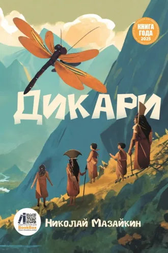 Обложка книги «Дикари»