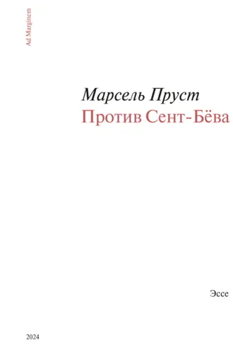 Обложка книги «Против Сент-Бёва»